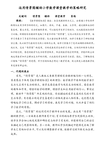 运用情景图辅助小学数学课堂教学的策略研究