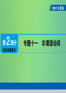 （广东专用）2019年中考英语总复习 第2部分 语法专题复习 专题十一 非谓语动词课件 人教新目标版