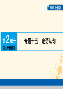 （广东专用）2019年中考英语总复习 第2部分 语法专题复习 专题十五 定语从句课件 人教新目标版