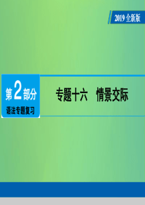 （广东专用）2019年中考英语总复习 第2部分 语法专题复习 专题十六 情景交际课件 人教新目标版