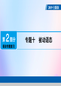 （广东专用）2019年中考英语总复习 第2部分 语法专题复习 专题十 被动语态课件 人教新目标版