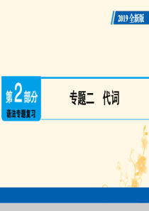 （广东专用）2019年中考英语总复习 第2部分 语法专题复习 专题二 代词课件 人教新目标版