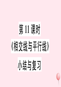 （广东专版）七年级数学下册 第五章 相交线与平行线小结与复习课件（新版）新人教版