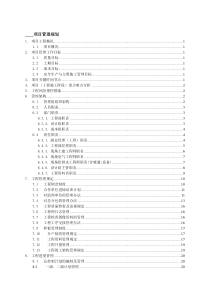 工程管理规划大纲（DOC42页）