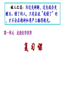 人教版九年级化学课件：第一单元走近化学世界复习课