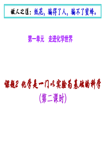 人教版九年级化学课件：第一单元走近化学世界第二章化学是一门以实验为基础的科学2