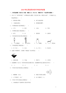 中考卷：江苏省苏州市19版化学卷（含解析）