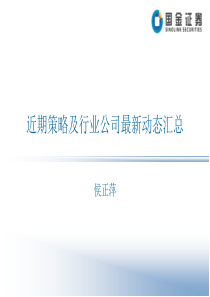 近期策略及行业公司最新动态汇总