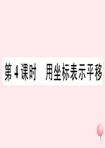 （广东专版）七年级数学下册 第七章 平面直角坐标系7.2 坐标方法的简单应用 7.2.2用坐标表示平