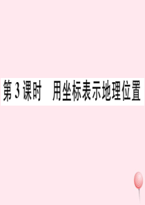 （广东专版）七年级数学下册 第七章 平面直角坐标系7.2 坐标方法的简单应用 7.2.1用坐标表示地