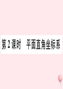 （广东专版）七年级数学下册 第七章 平面直角坐标系7.1 平面直角坐标系 7.1.2平面直角坐标系课