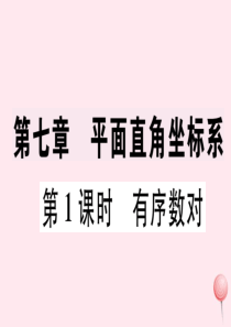 （广东专版）七年级数学下册 第七章 平面直角坐标系7.1 平面直角坐标系 7.1.1有序数对课件（新