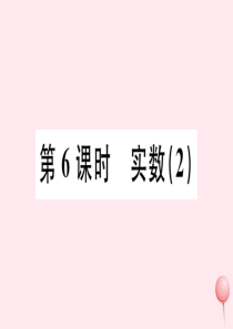 （广东专版）七年级数学下册 第六章 实数 6.3实数课件2（新版）新人教版