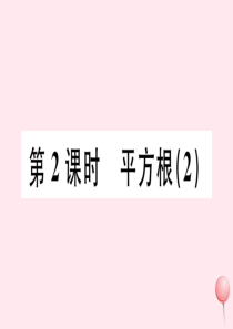 （广东专版）七年级数学下册 第六章 实数 6.1平方根课件2（新版）新人教版