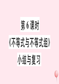 （广东专版）七年级数学下册 第九章 不等式与不等式组小结与复习课件（新版）新人教版