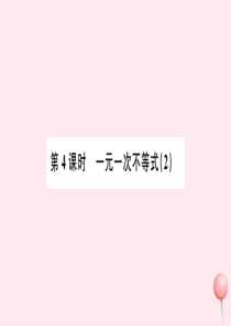 （广东专版）七年级数学下册 第九章 不等式与不等式组9.2 一元一次不等式课件2（新版）新人教版