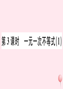 （广东专版）七年级数学下册 第九章 不等式与不等式组 9.2 一元一次不等式课件1（新版）新人教版