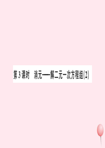 （广东专版）七年级数学下册 第八章 二元一次方程组8.2 消元 解二元一次方程组课件2（新版）新人教