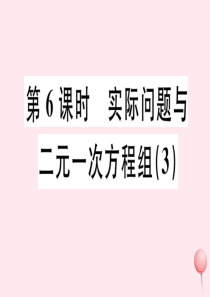 （广东专版）七年级数学下册 第八章 二元一次方程组 8.3 实际问题与二元一次方程组课件3（新版）新