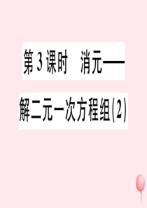 （广东专版）七年级数学下册 第八章 二元一次方程组 8.2 消元 解二元一次方程组课件2（新版）新人