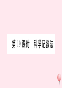 （广东专版）七年级数学上册 第一章 有理数1.19科学记数法习题课件 （新版）新人教版