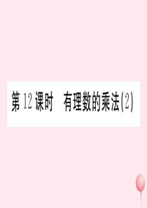 （广东专版）七年级数学上册 第一章 有理数1.12有理数的乘法习题课件 （新版）新人教版