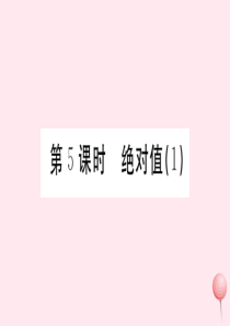 （广东专版）七年级数学上册 第一章 有理数1.5绝对值习题课件 （新版）新人教版