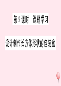 （广东专版）七年级数学上册 第四章 几何图形初步4.9课题学习 设计制作长方体形状的包装盒习题课件 