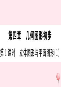 （广东专版）七年级数学上册 第四章 几何图形初步4.1立体图形与平面图形习题课件 （新版）新人教版