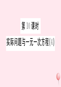 （广东专版）七年级数学上册 第三章 一元一次方程3.10实际问题与一元一次方程习题课件 （新版）新人