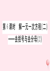 （广东专版）七年级数学上册 第三章 一元一次方程3.6解一元一次方程（二）去括号与去分母习题课件 （