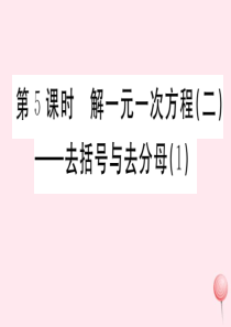 （广东专版）七年级数学上册 第三章 一元一次方程3.5解一元一次方程（二）去括号与去分母习题课件 （