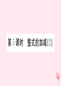 （广东专版）七年级数学上册 第二章 整式的加减2.5整式的加减习题课件 （新版）新人教版