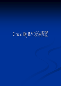 Oracle 10g RAC安装配置