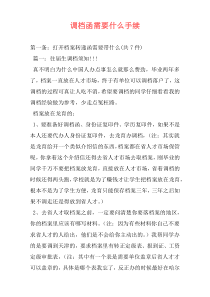 调档函需要什么手续