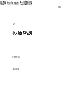 远卓－××数据公司客户战略（PPT46页）