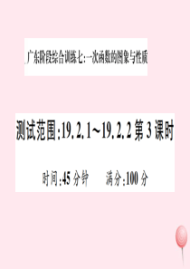 （广东专版）八年级数学下册 阶段综合训练七 一次函数的图象与性质（19.2.1-19.2.2第3课时