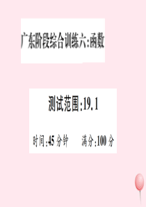 （广东专版）八年级数学下册 阶段综合训练六 函数（19.1）课件 （新版）新人教版