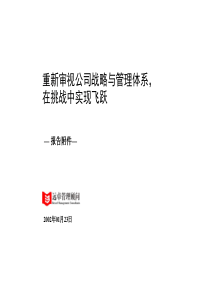 远卓－重新审视公司战略与管理体系，在挑战中实现飞跃---报告