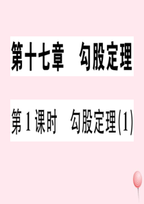 （广东专版）八年级数学下册 第十七章 勾股定理 第1课时 勾股定理习题课件 （新版）新人教版