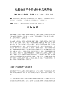 远程教育平台的设计和实现策略