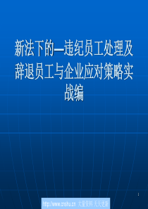 违纪员工处理及辞退员工与企业应对策略讲义--wongy