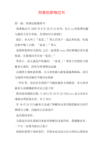 刑事犯罪悔过书