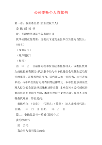 公司委托个人收款书