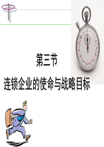 连锁企业使命与战略目标