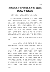 在全省交通综合执法信息系统推广会议上的讲话领导讲话稿.doc