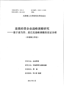 连锁经营企业战略调整研究——基于麦当劳、星巴克战略