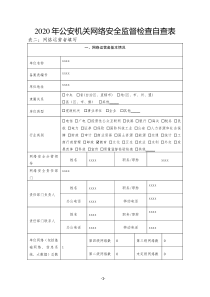 2020年网络安全自查报告案例