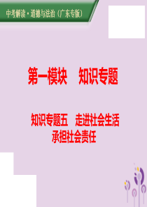 （广东专版）2019年中考道德与法治解读总复习 知识专题五 走进社会生活 承担社会责任课件