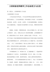 大班班级老师教学工作总结范文与反思